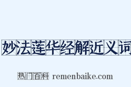 妙法莲华经解近义词是什么意思的图片